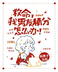 救命，我男友精分怎么办！章节列表