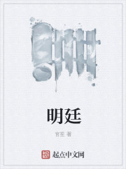 明廷章节列表