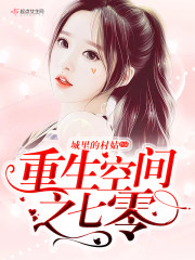 重生空间之七零章节列表