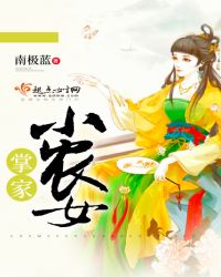 掌家小农女章节列表