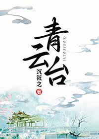 青云台章节列表