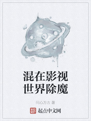 混在影视世界除魔章节列表