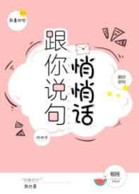 跟你说句悄悄话章节列表