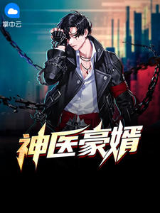 神医豪婿章节列表