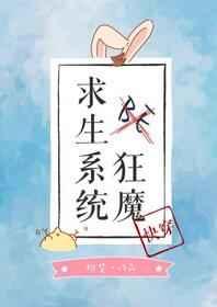 BE狂魔求生系统[快穿]章节列表