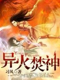 异火焚神章节列表