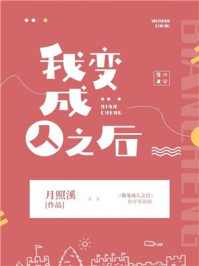 我变成人之后章节列表