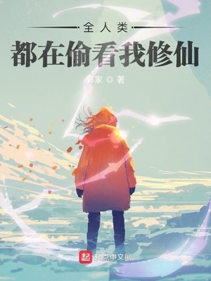 全人类都在偷看我修仙章节列表