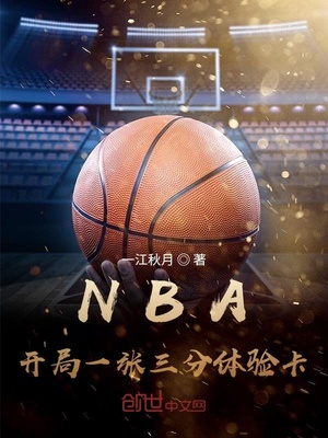 NBA：开局一张三分体验卡文章列表