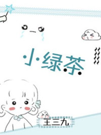 小绿茶章节列表