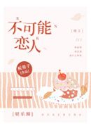 不可能恋人[娱乐圈]章节列表