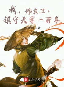 我锦衣卫镇守天牢一百年(吃肉粽啊)章节列表